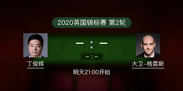 <a href=/tiyubs/dingjunhui/ target=_blank class=infotextkey>丁俊晖</a>vs大卫-格雷斯直播赛事前瞻