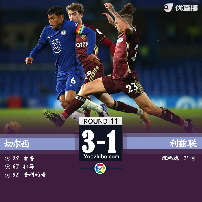 切尔西3-1逆转利兹联