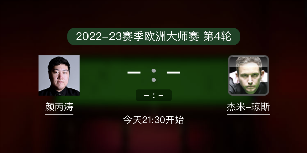 <a href=/tiyubs/ybt/ target=_blank class=infotextkey>颜丙涛</a>vs杰米-琼斯赛事前瞻和交手