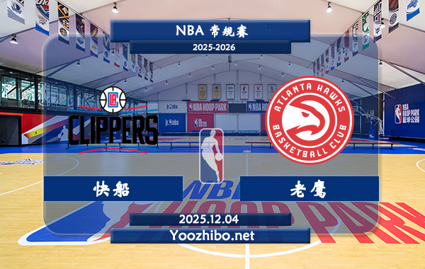 12月04日 NBA常规赛 快船vs老鹰直播前瞻分析