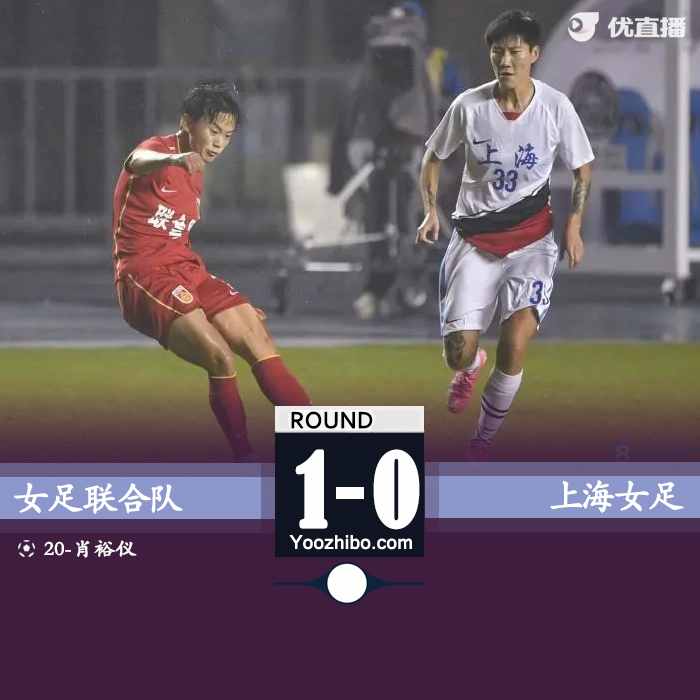 奥运联合队1-0上海队 肖裕仪凌空抽射制胜夺冠