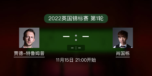 <a href=/tiyubs/tlmp/ target=_blank class=infotextkey>特鲁姆普</a>vs肖国栋赛事前瞻和交手记录