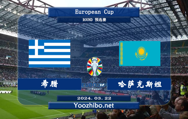 希腊vs哈萨克斯坦赛事前瞻分析:
