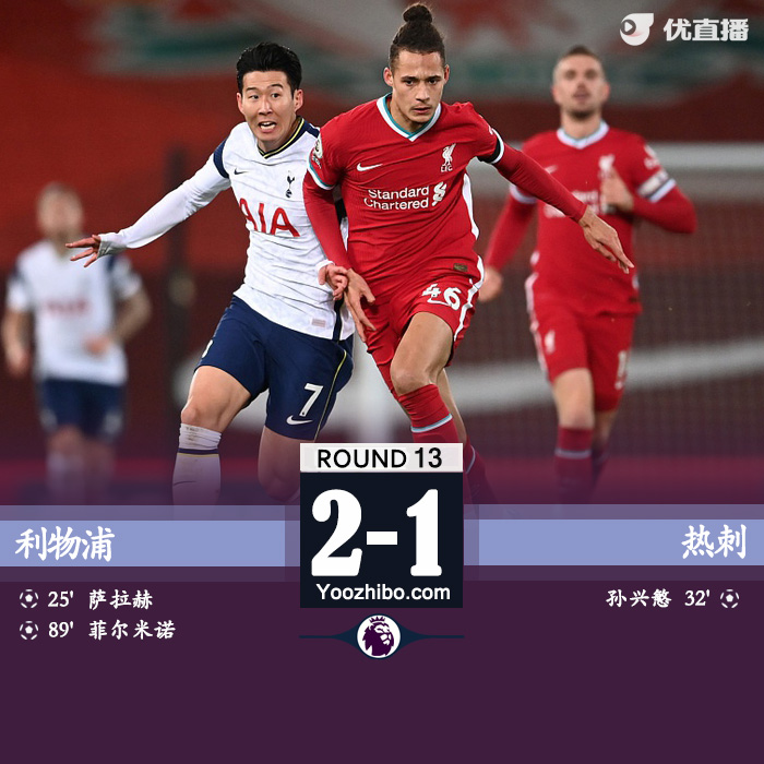 <a href=/zuqiubs/liverpool/ target=_blank class=infotextkey>利物浦</a>2-1胜<a href=/zuqiubs/hotspur/ target=_blank class=infotextkey>热刺</a>