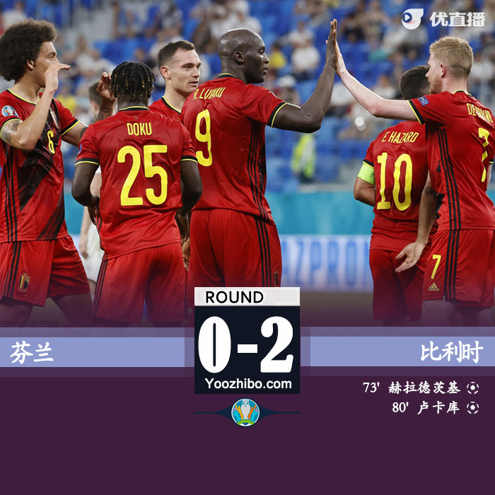 比利时2-0芬兰 维尔马伦造乌龙卢卡库破门