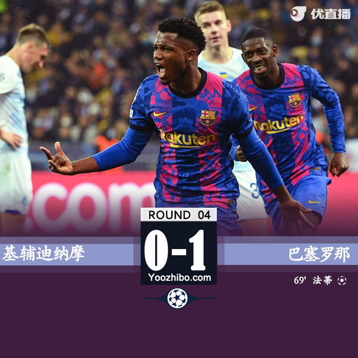 巴萨1-0基辅 法蒂建功登贝莱赛季首秀