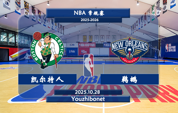 10月28日 NBA常规赛 凯尔特人vs鹈鹕直播前瞻分析