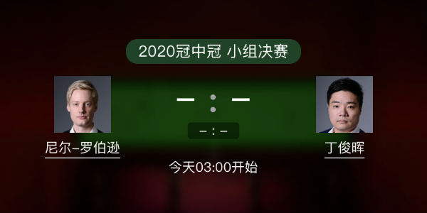 罗伯逊vs<a href=/tiyubs/dingjunhui/ target=_blank class=infotextkey>丁俊晖</a>直播