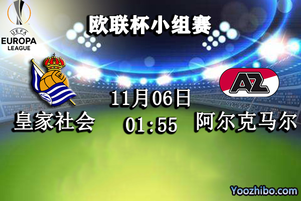 皇家社会vs阿尔克马尔赛事前瞻