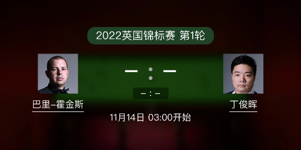巴里-霍金斯vs<a href=/tiyubs/dingjunhui/ target=_blank class=infotextkey>丁俊晖</a>赛事前瞻和交手记录