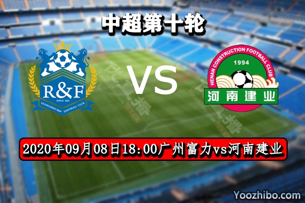 广州富力vs河南建业事前瞻分析:广州富力期待触底反弹