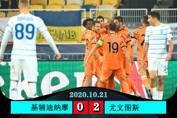 <a href=/zuqiubs/juventus/ target=_blank class=infotextkey>尤文图斯</a>2-0基辅迪纳摩