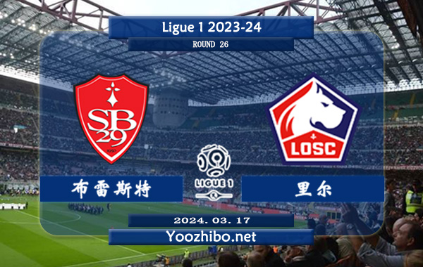 布雷斯特vs里尔赛事前瞻分析: