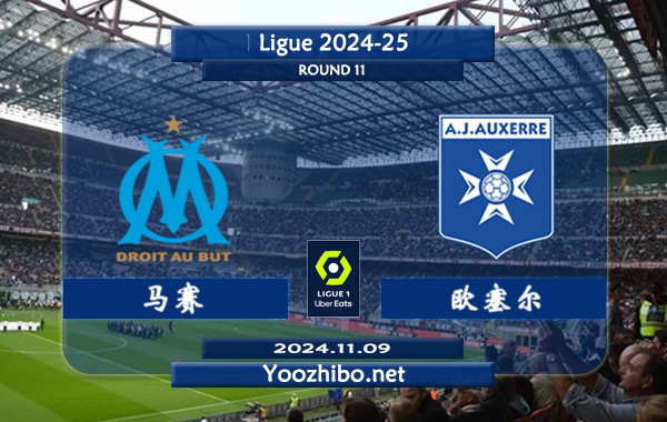 马赛vs欧塞尔赛事前瞻分析
