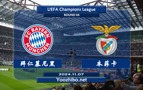 拜仁慕尼黑vs本菲卡赛事前瞻分析