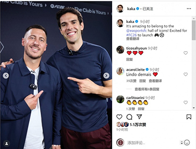 卡卡与阿扎尔同框亮相FC26!足坛双传奇引爆社媒