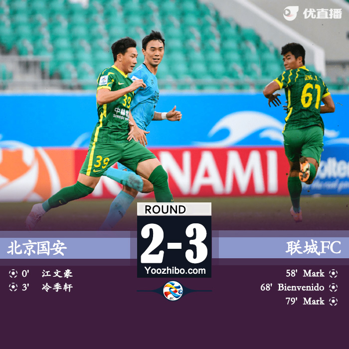 北京国安2-3联城FC 郭全博扑救失误 江文豪闪击冷季轩破门