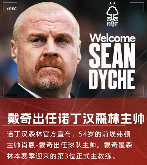 戴奇三进宫<a href=/zuqiubs/yingchao/ target=_blank class=infotextkey>英超</a>！火速接手诺丁汉森林，顶替澳波