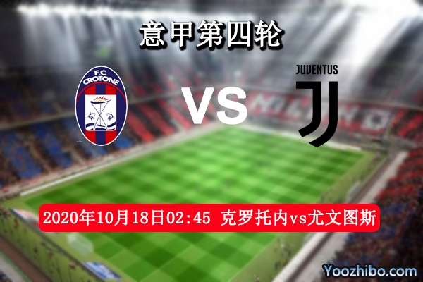 克罗托内vs尤文图斯赛事前瞻