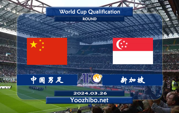 中国男足vs新加坡赛事前瞻分析:
