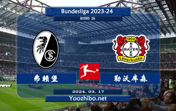 弗赖堡vs勒沃库森赛事前瞻分析: