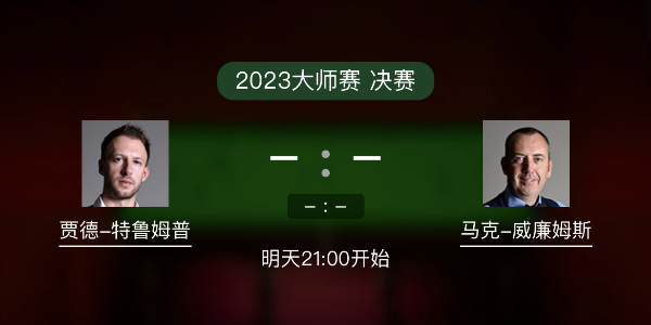 <a href=/tiyubs/tlmp/ target=_blank class=infotextkey>特鲁姆普</a>vs马克-威廉姆斯赛事前瞻和交手记录