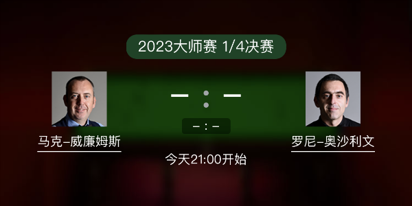 马克-威廉姆斯vs<a href=/tiyubs/aslw/ target=_blank class=infotextkey>奥沙利文</a>赛事前瞻和交手记录