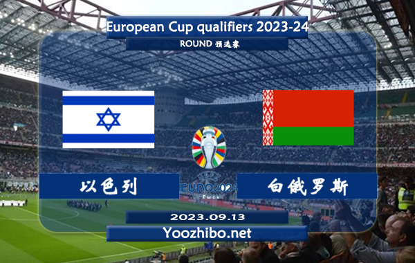 以色列vs白俄罗斯赛事前瞻分析
