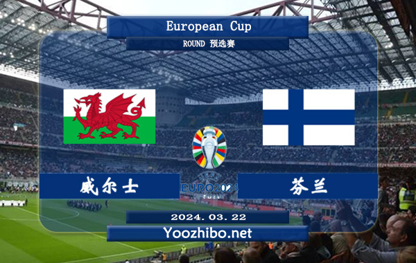 威尔士vs芬兰赛事前瞻分析: