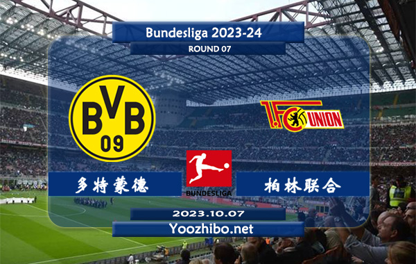 多特蒙德vs柏林联合赛事前瞻分析