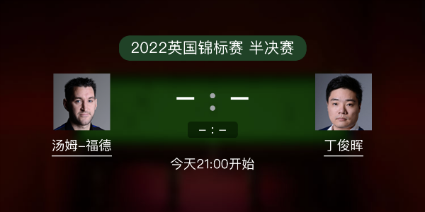 汤姆-福德vs<a href=/tiyubs/dingjunhui/ target=_blank class=infotextkey>丁俊晖</a>赛事前瞻和交手记录