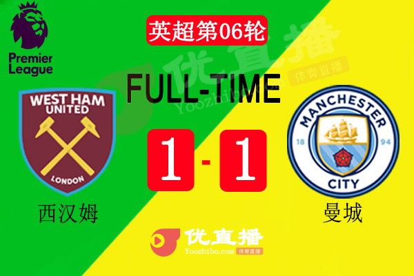 <a href=/zuqiubs/mancheng/ target=_blank class=infotextkey>曼城</a>1-1西汉姆联