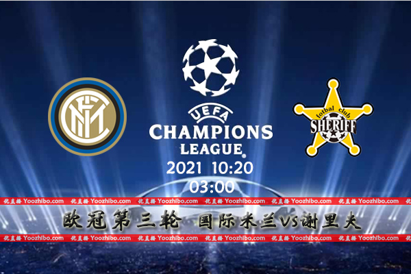 国际米兰vs谢里夫赛事前瞻
