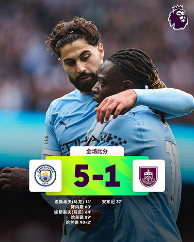 英超:曼城5-1伯恩利 哈兰德2射1传建功
