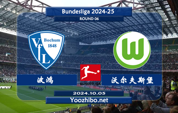 波鸿vs沃尔夫斯堡赛事前瞻分析