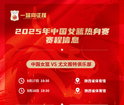 西安今晚19:30直播!中国女篮“青春风暴”迎战<a href=/zuqiubs/xijia/ target=_blank class=infotextkey>西甲</a>劲旅尤文图特