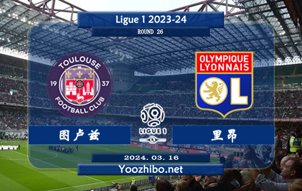 图卢兹vs里昂赛事前瞻分析: