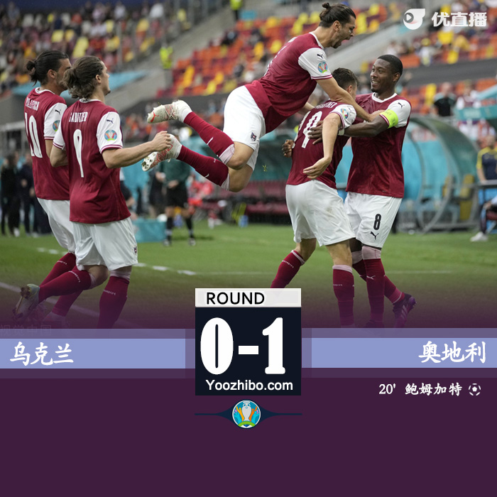 奥地利1-0乌克兰 鲍姆加特纳建功阿瑙失单刀