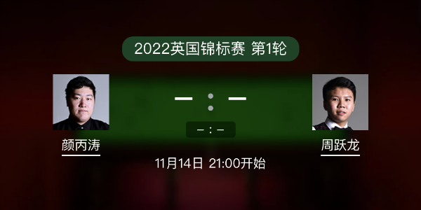 <a href=/tiyubs/ybt/ target=_blank class=infotextkey>颜丙涛</a>vs周跃龙赛事前瞻和交手记录