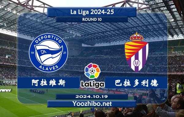 阿拉维斯vs巴拉多利德赛事前瞻分析