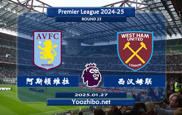 阿斯顿维拉vs西汉姆赛事前瞻分析: