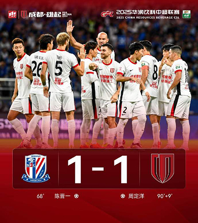 中超:蓉城1-1客平申花 周定洋99分钟破门绝平