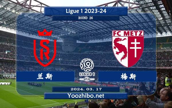 兰斯vs梅斯赛事前瞻分析: