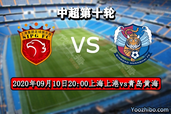 上海上港vs青岛黄海赛事前瞻分析: