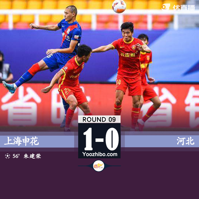 上海申花1-0河北队