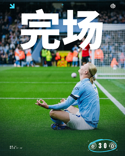 曼城3-0曼联 哈兰德双响+失空门多库2助多纳鲁马神扑