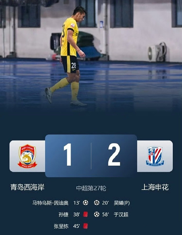 中超:申花2-1西海岸 吴曦于汉超破门
