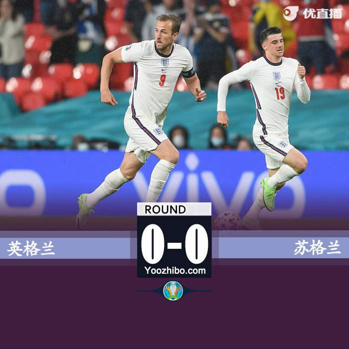 英格兰0-0苏格兰 斯通斯中柱凯恩哑火