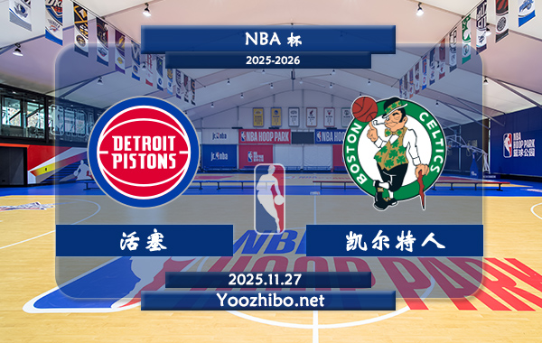 11月27日 NBA杯 活塞vs凯尔特人直播前瞻分析