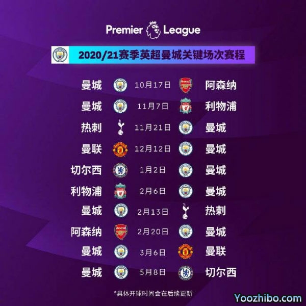 20/21赛季<a href=/zuqiubs/mancheng/ target=_blank class=infotextkey>曼城</a>赛程表出炉